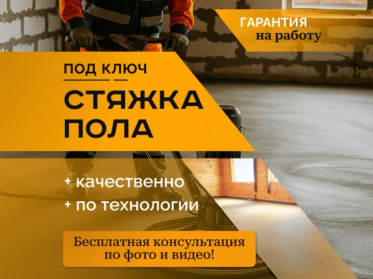 Стяжка полов — кейс продвижения на Авито