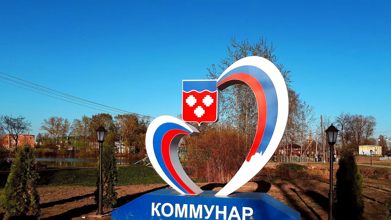 Достопримечательность в Коммунаре