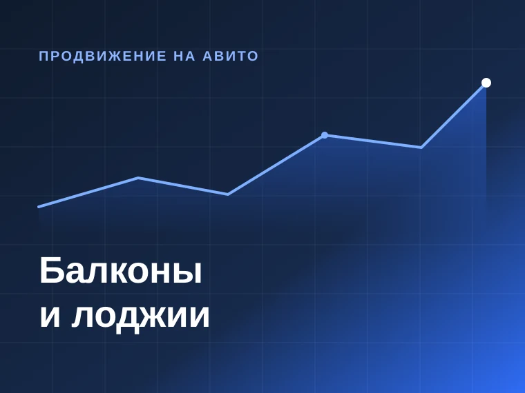 Балконы и лоджии — продвижение на Авито