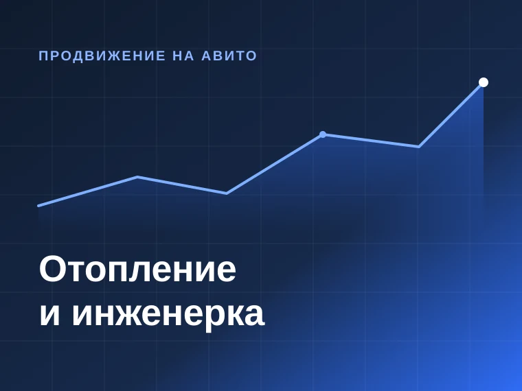 Отопление и инженерные системы — продвижение на Авито